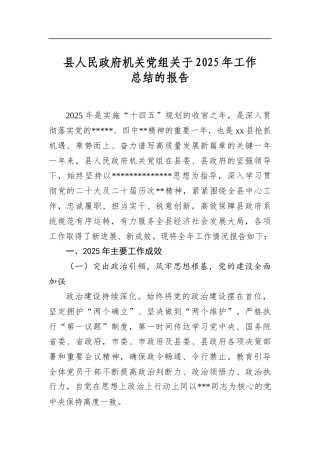 县人民政府机关党组关于2025年工作总结的报告