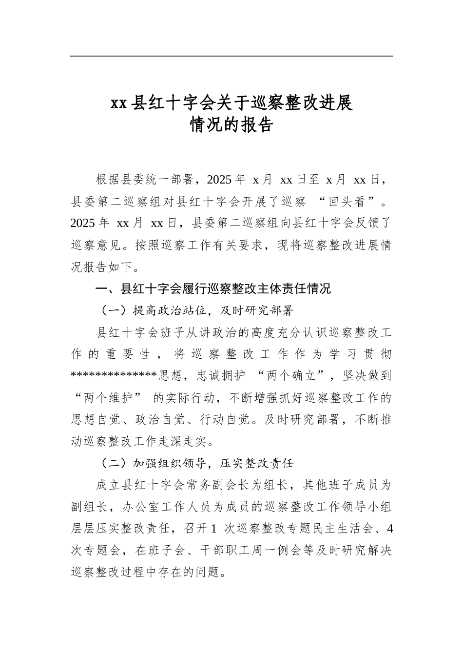 县红十字会关于巡察整改进展情况的报告_第1页