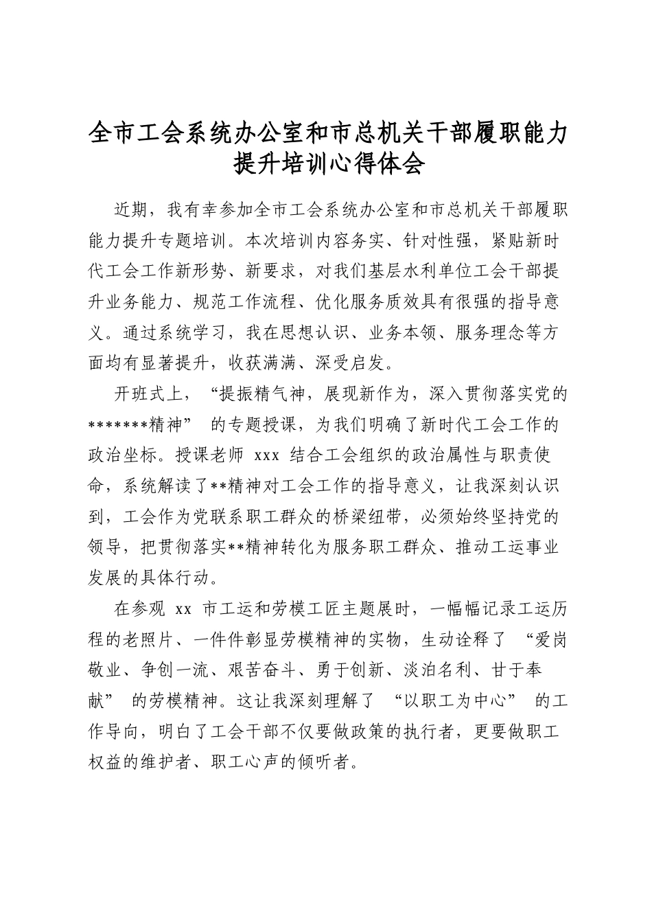 全市工会系统办公室和市总机关干部履职能力提升培训心得体会_第1页