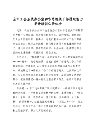 全市工会系统办公室和市总机关干部履职能力提升培训心得体会