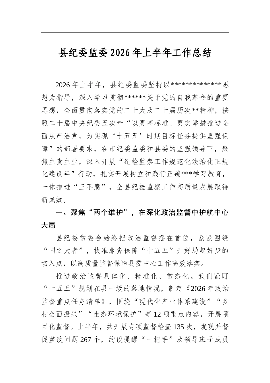 县纪委监委2026年上半年工作总结_第1页