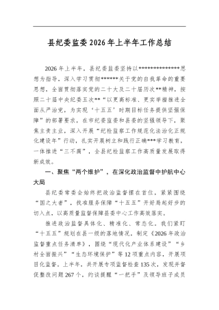 县纪委监委2026年上半年工作总结