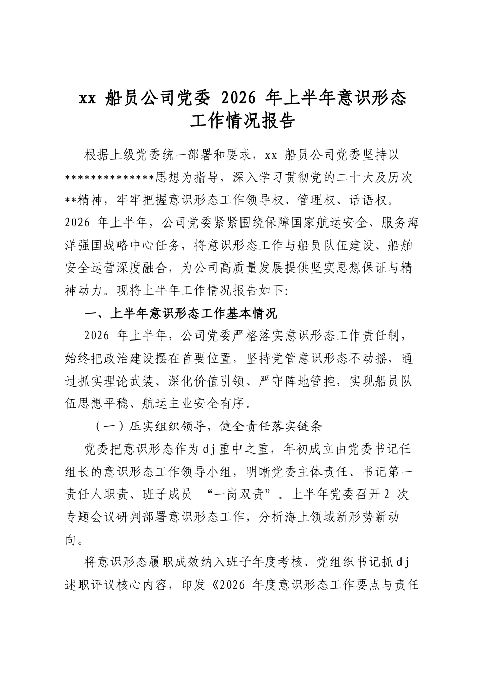 船员公司党委2026年上半年意识形态工作情况报告_第1页