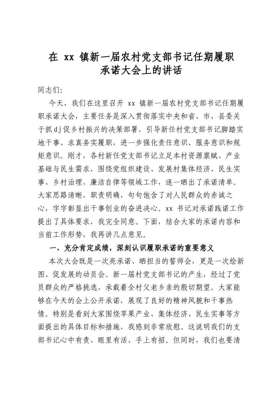 在镇新一届农村党支部书记任期履职承诺大会上的讲话_第1页
