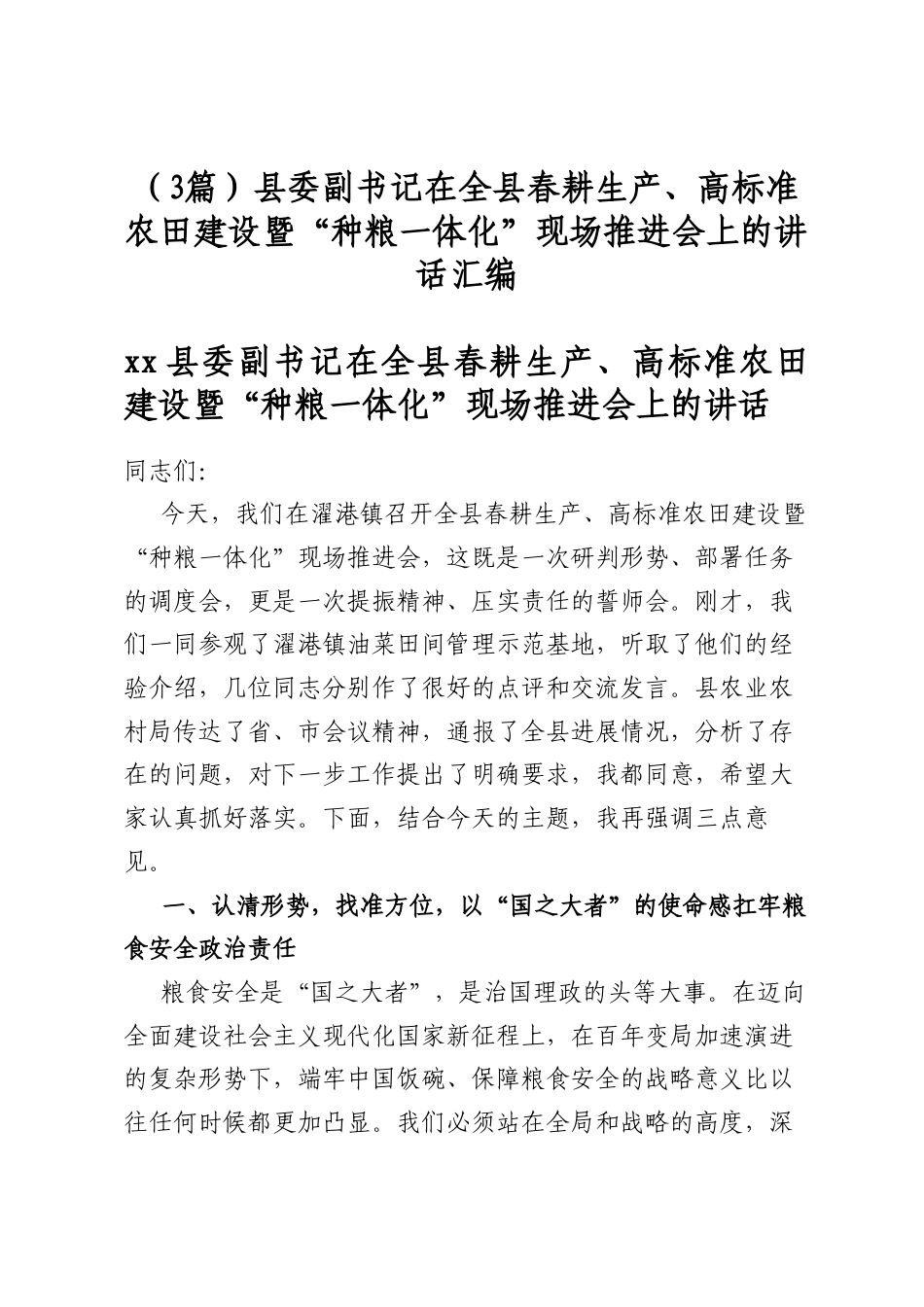 县委副书记在全县春耕生产、高标准农田建设暨“种粮一体化”现场推进会上的讲话汇编（3篇）_第1页