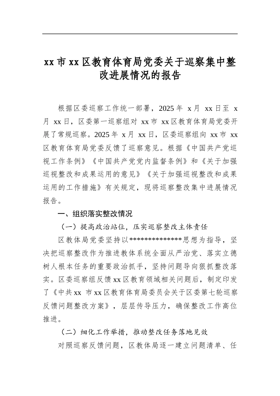 市区教育体育局党委关于巡察集中整改进展情况的报告_第1页