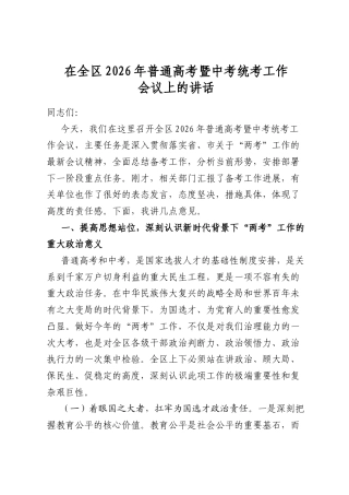 在全区2026年普通高考暨中考统考工作会议上的讲话