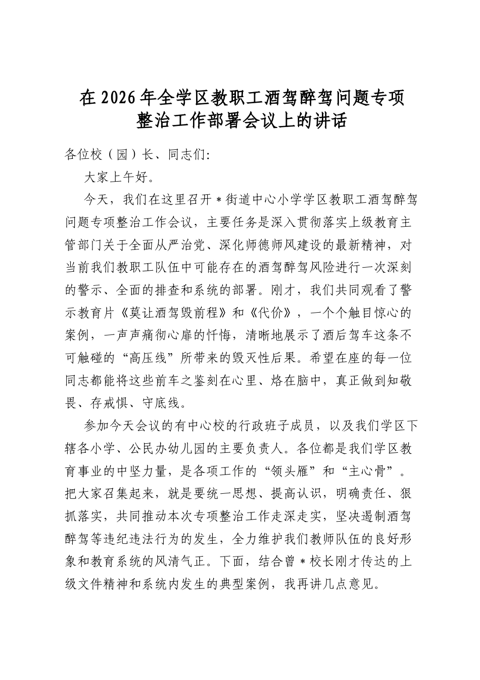 在2026年全学区教职工酒驾醉驾问题专项整治工作部署会议上的讲话_第1页