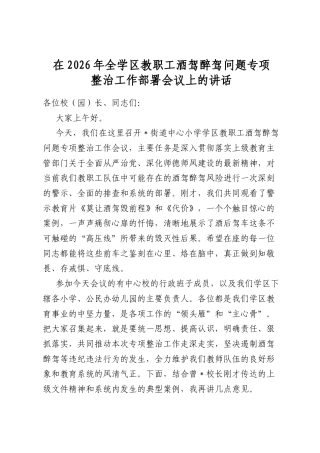 在2026年全学区教职工酒驾醉驾问题专项整治工作部署会议上的讲话