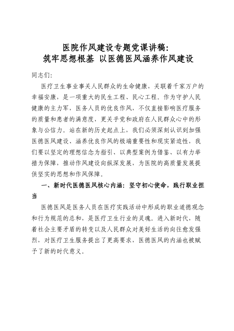 医院作风建设专题党课讲稿：筑牢思想根基以医德医风涵养作风建设_第1页