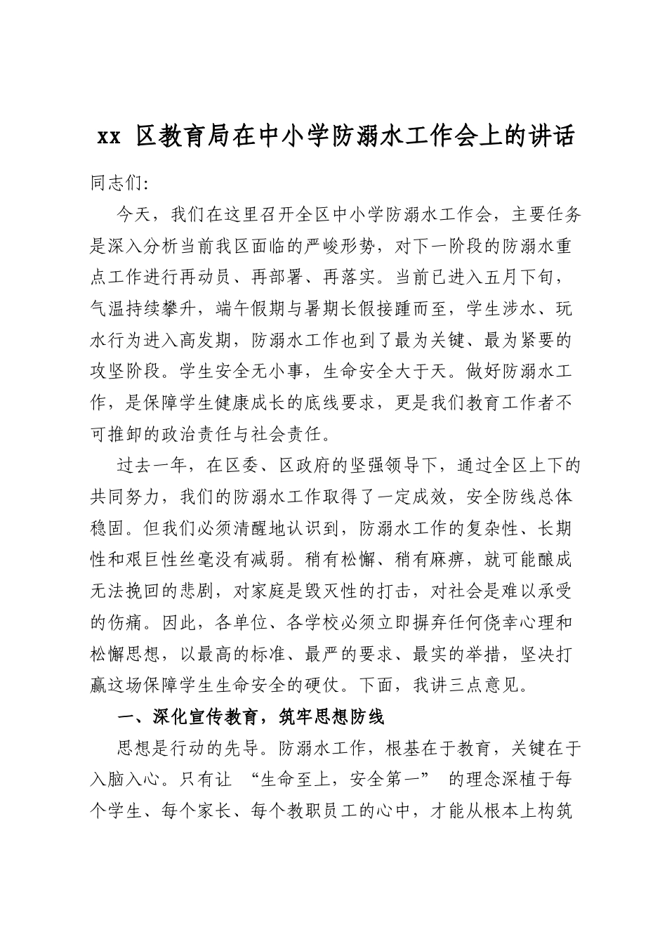 区教育局在中小学防溺水工作会上的讲话_第1页