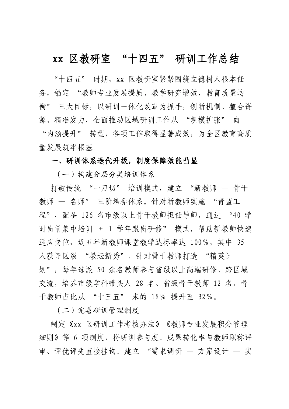 区教研室“十四五”研训工作总结_第1页