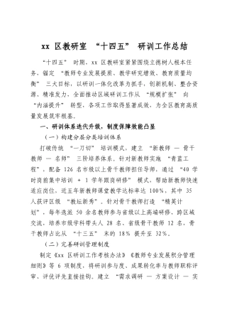 区教研室“十四五”研训工作总结