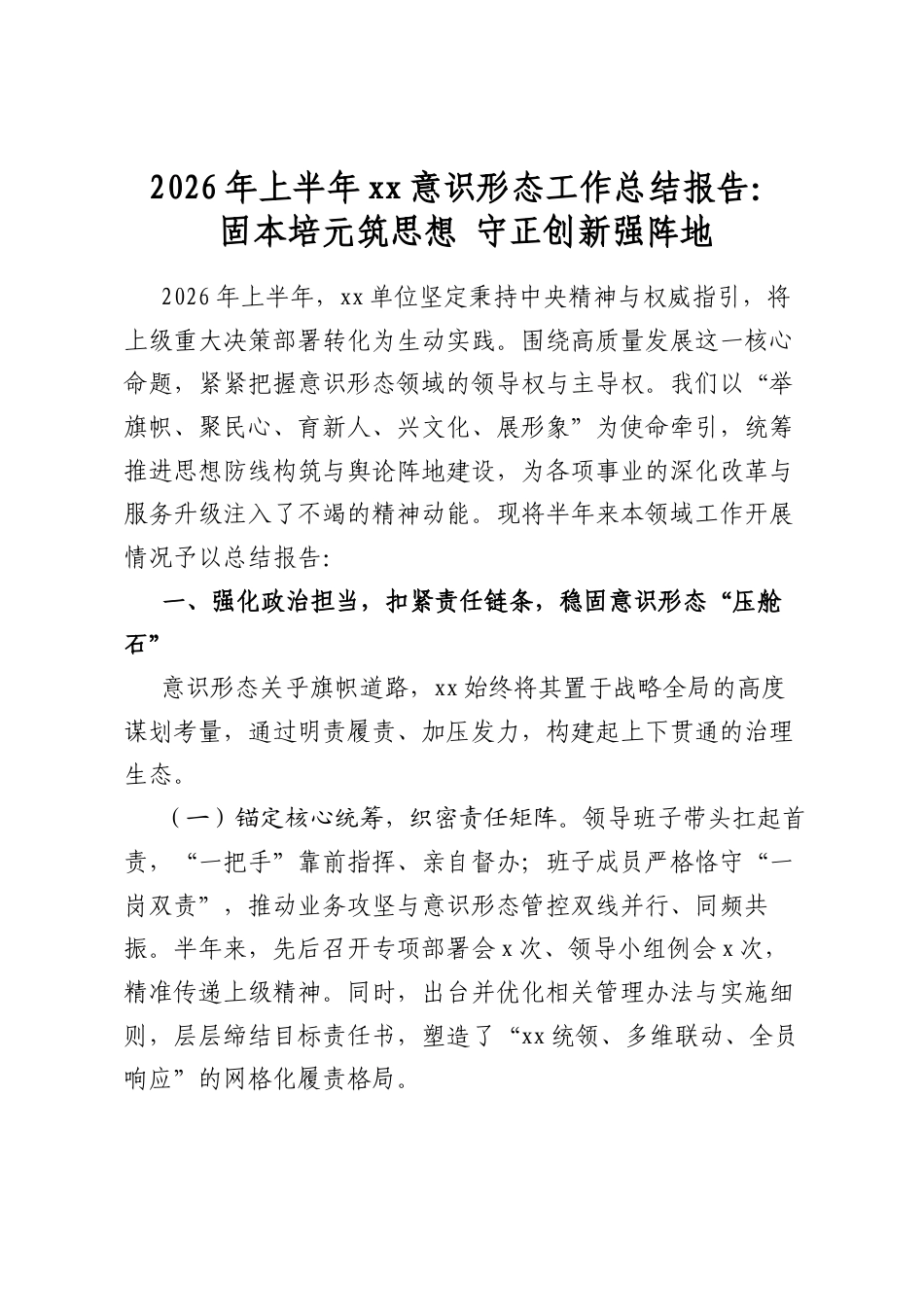 2026年上半年意识形态工作总结报告：固本培元筑思想守正创新强阵地_第1页