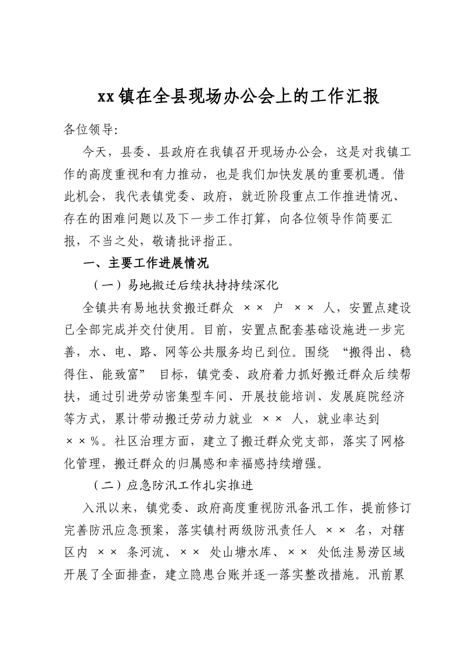 镇在全县现场办公会上的工作汇报_第1页