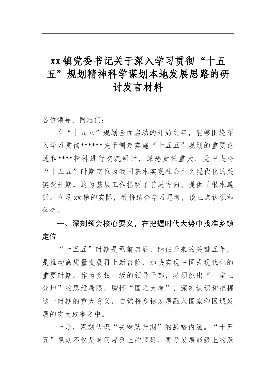 镇党委书记关于深入学习贯彻“十五五”规划精神科学谋划本地发展思路的研讨发言材料_第1页