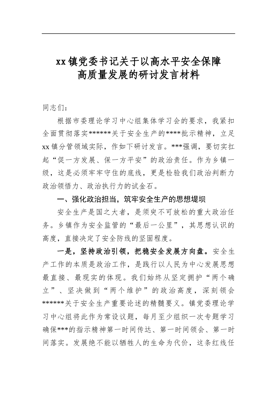 镇党委书记关于以高水平安全保障高质量发展的研讨发言材料_第1页