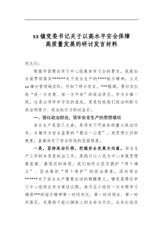 镇党委书记关于以高水平安全保障高质量发展的研讨发言材料