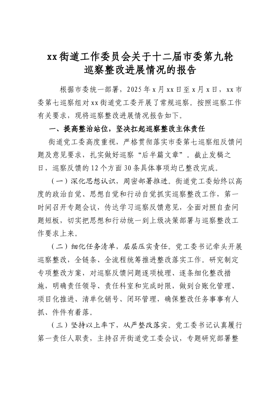 街道工作委员会关于十二届市委第九轮巡察整改进展情况的报告_第1页