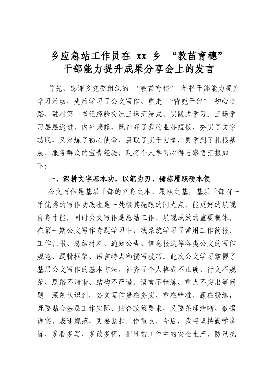 乡应急站工作员在乡“敦苗育穗”干部能力提升成果分享会上的发言_第1页