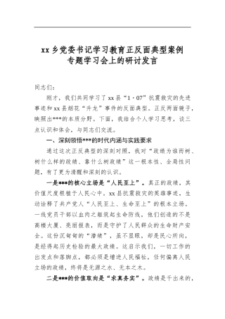 乡党委书记学习教育正反面典型案例专题学习会上的研讨发言