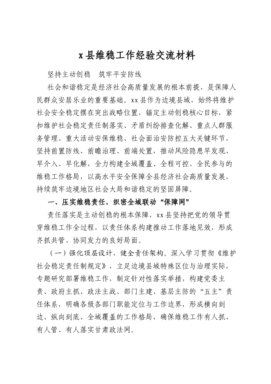 X县维稳工作经验交流材料_第1页
