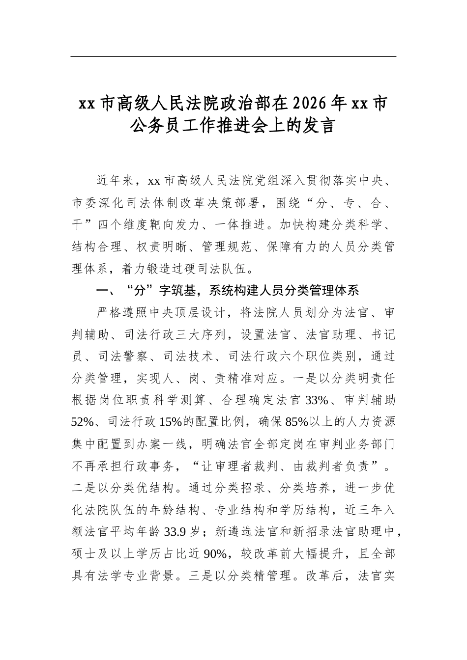 市高级人民法院政治部在2026年市公务员工作推进会上的发言_第1页