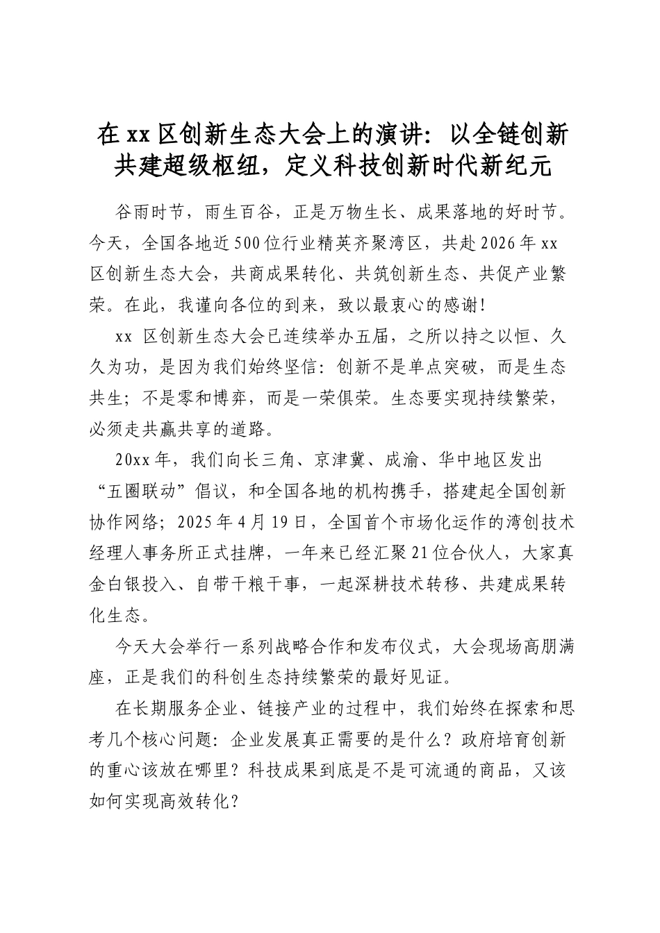 在区创新生态大会上的演讲：以全链创新共建超级枢纽，定义科技创新时代新纪元_第1页