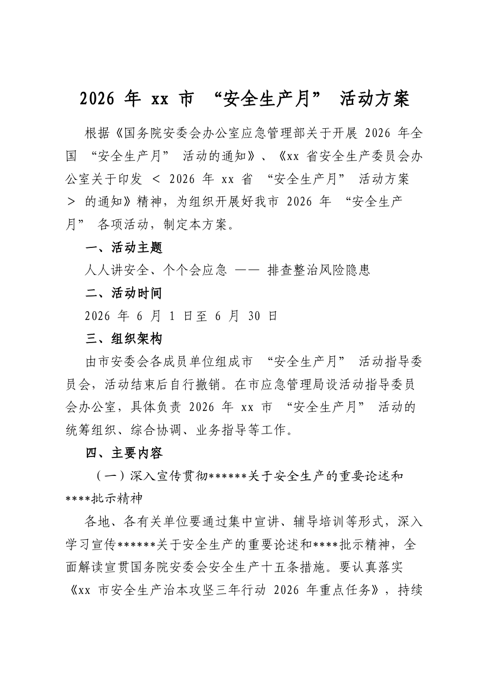 2026年市“安全生产月”活动方案_第1页