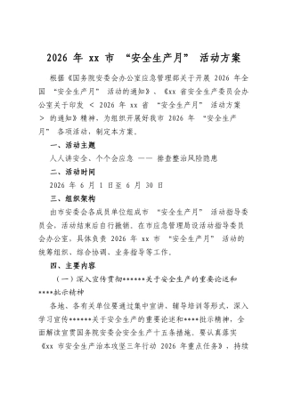2026年市“安全生产月”活动方案
