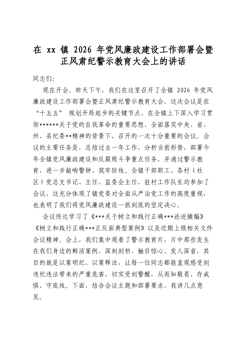 在镇2026年党风廉政建设工作部署会暨正风肃纪警示教育大会上的讲话_第1页