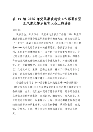 在镇2026年党风廉政建设工作部署会暨正风肃纪警示教育大会上的讲话