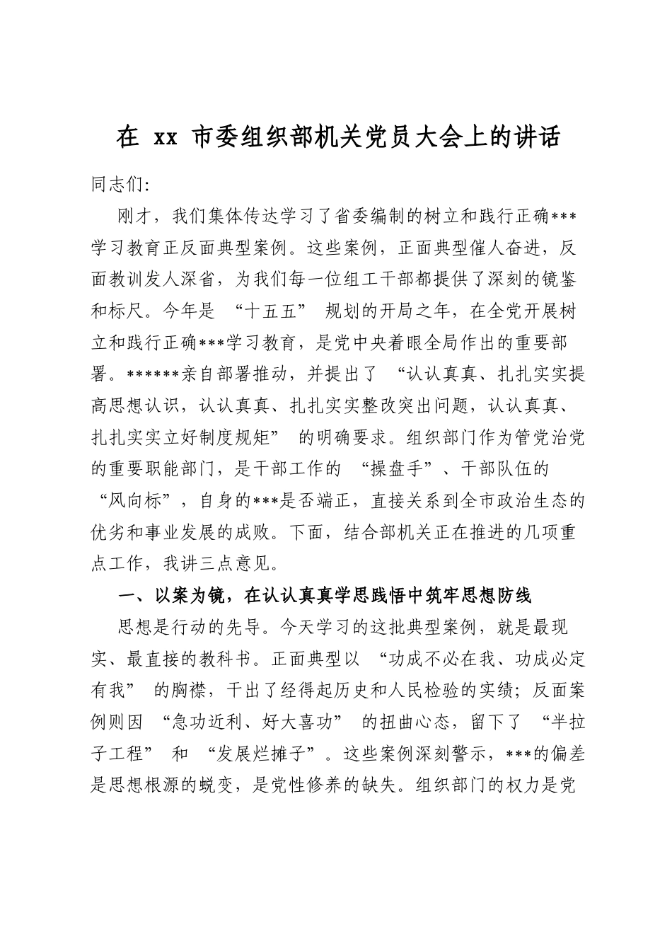 在市委组织部机关党员大会上的讲话_第1页