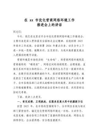 在市优化营商网络环境工作推进会上的讲话