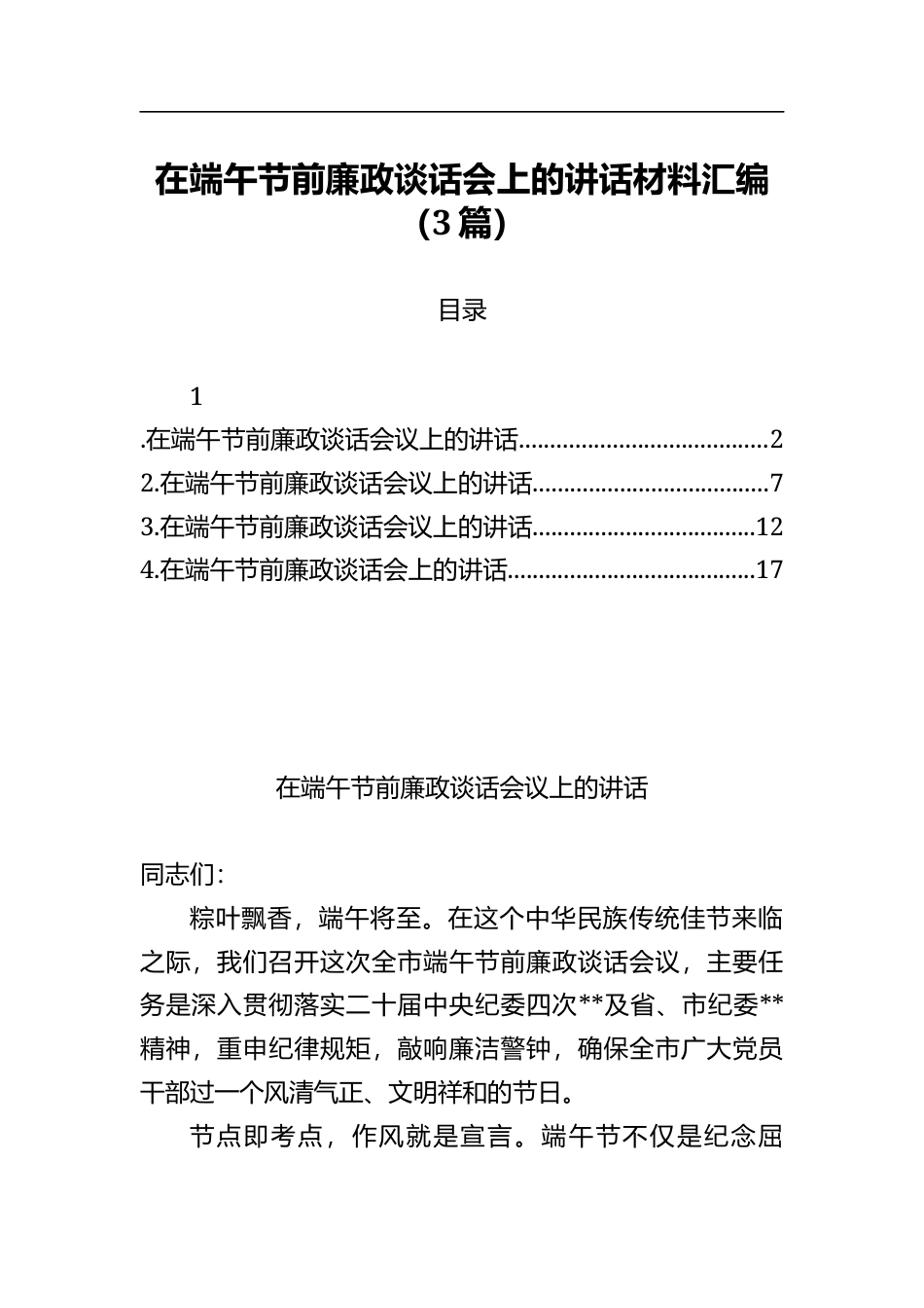 在端午节前廉政谈话会上的讲话材料汇编（3篇）_第1页