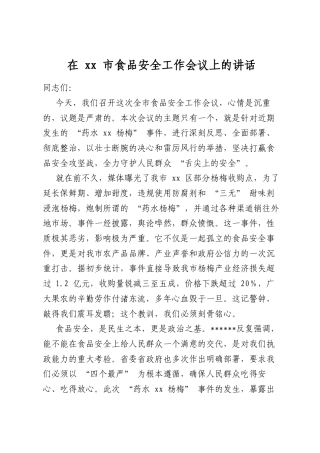 在市食品安全工作会议上的讲话