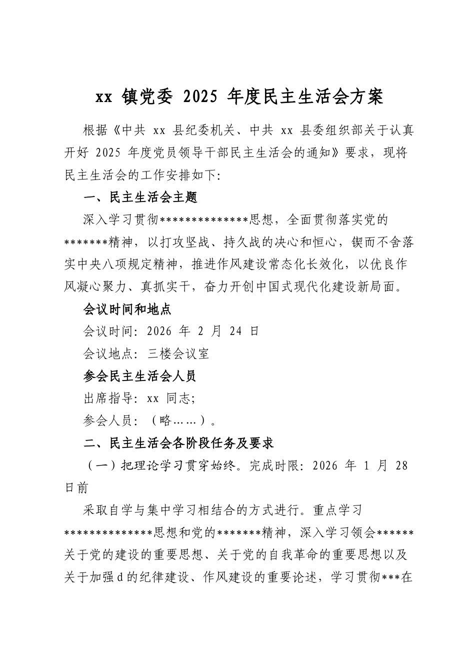 镇党委2025年度民主生活会方案_第1页