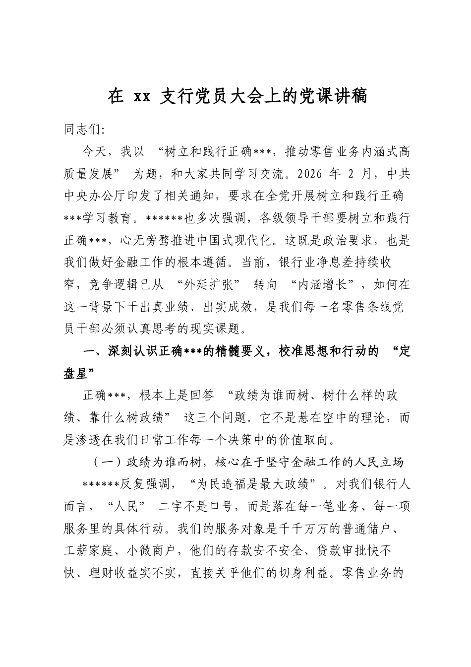 在支行党员大会上的党课讲稿_第1页