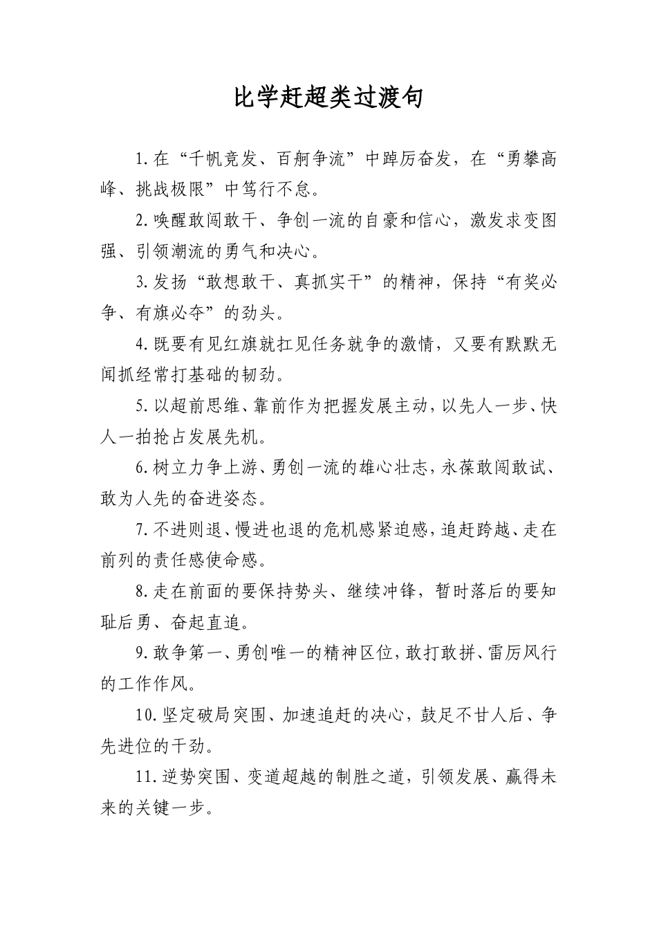 比学赶超类过渡句_第1页