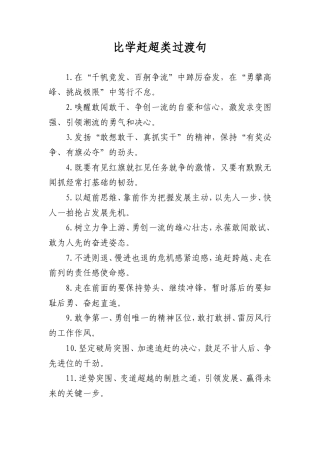 比学赶超类过渡句