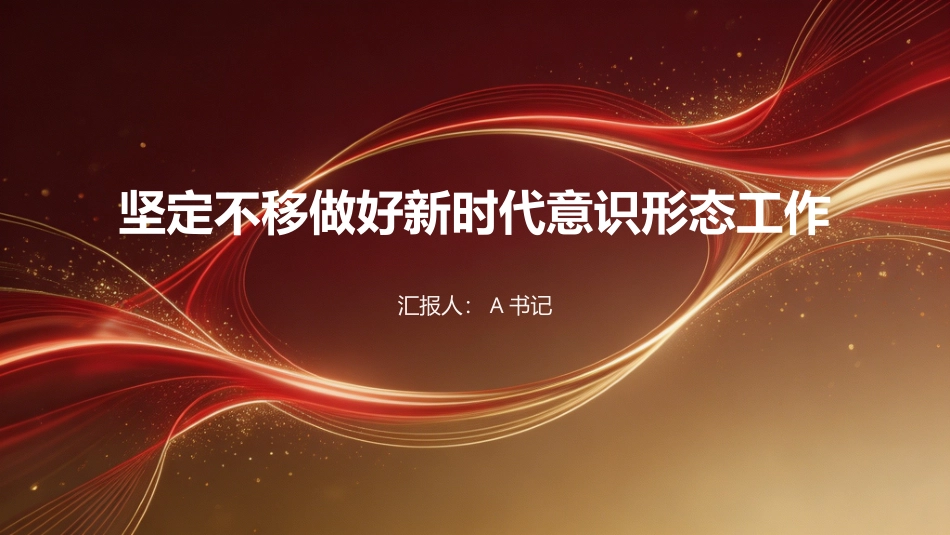 党课PPT：坚定不移做好新时代意识形态工作_第1页