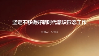 党课PPT：坚定不移做好新时代意识形态工作