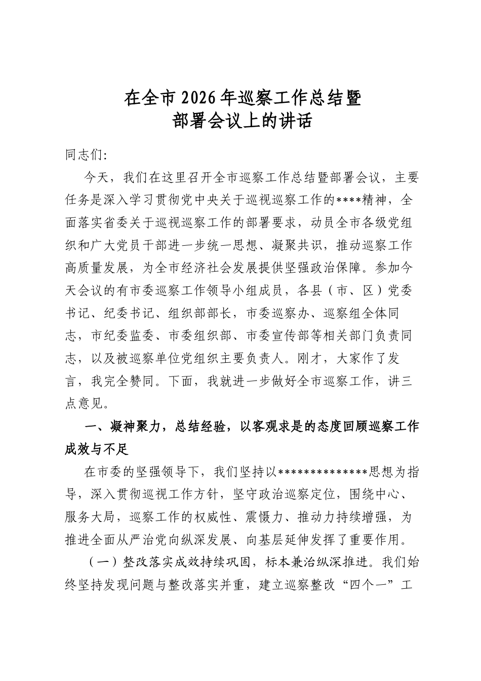 在全市2026年巡察工作总结暨部署会议上的讲话_第1页