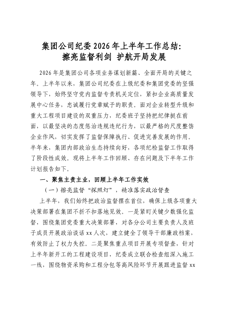 集团公司纪委2026年上半年工作总结：擦亮监督利剑+护航开局发展_第1页