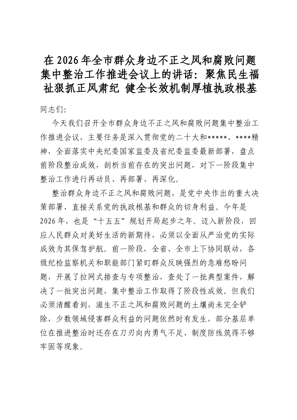 在2026年全市群众身边不正之风和腐败问题集中整治工作推进会议上的讲话：聚焦民生福祉狠抓正风肃纪+健全长效机制厚植执政根基_第1页