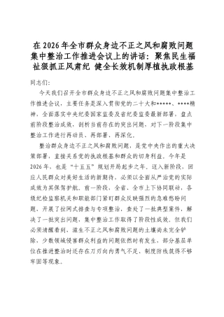 在2026年全市群众身边不正之风和腐败问题集中整治工作推进会议上的讲话：聚焦民生福祉狠抓正风肃纪+健全长效机制厚植执政根基