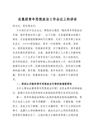 在集团青年思想政治工作会议上的讲话