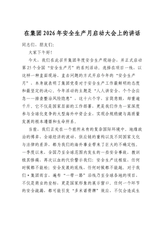 在集团2026年安全生产月启动大会上的讲话