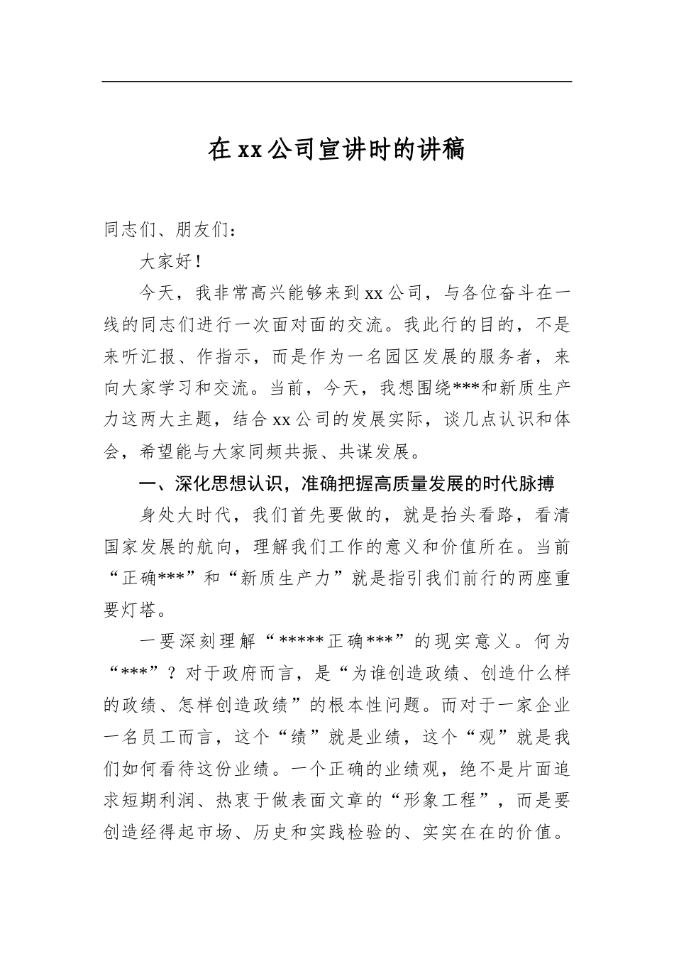在公司宣讲时的讲稿_第1页