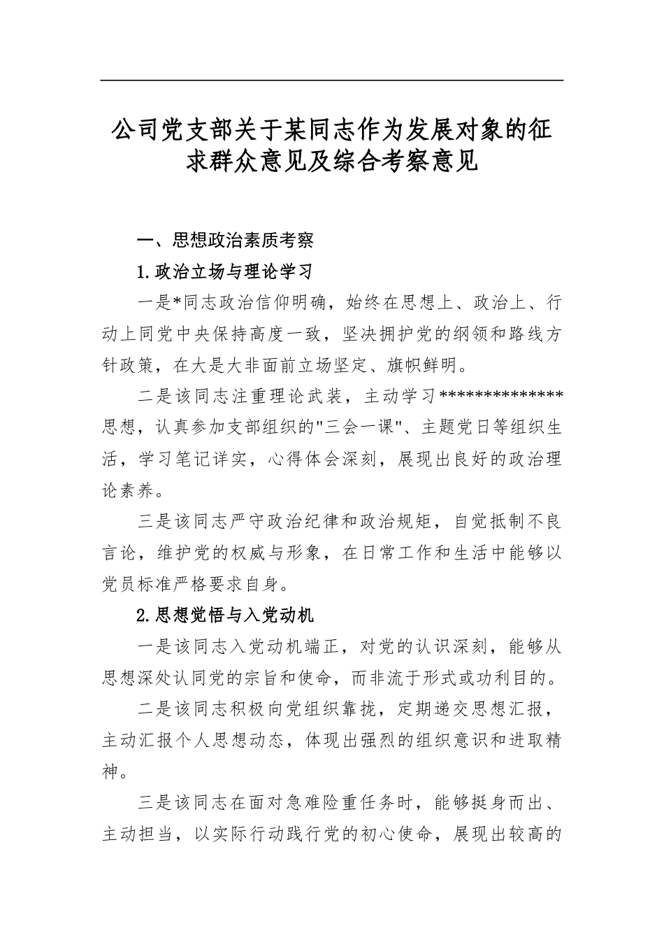 公司党支部关于某同志作为发展对象的征求群众意见及综合考察意见_第1页